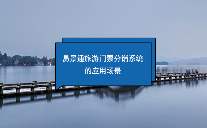 易景通旅游門票分銷系統(tǒng)的應用場景