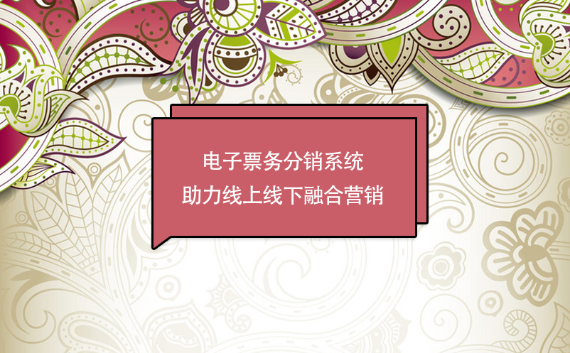 景區(qū)數(shù)字化轉(zhuǎn)型，電子票務(wù)分銷系統(tǒng)助力線上線下融合營銷