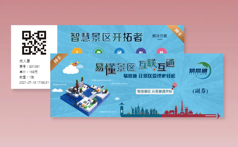 易景通景區(qū)票務(wù)系統(tǒng)支持多樣的門票形式有哪些種類？