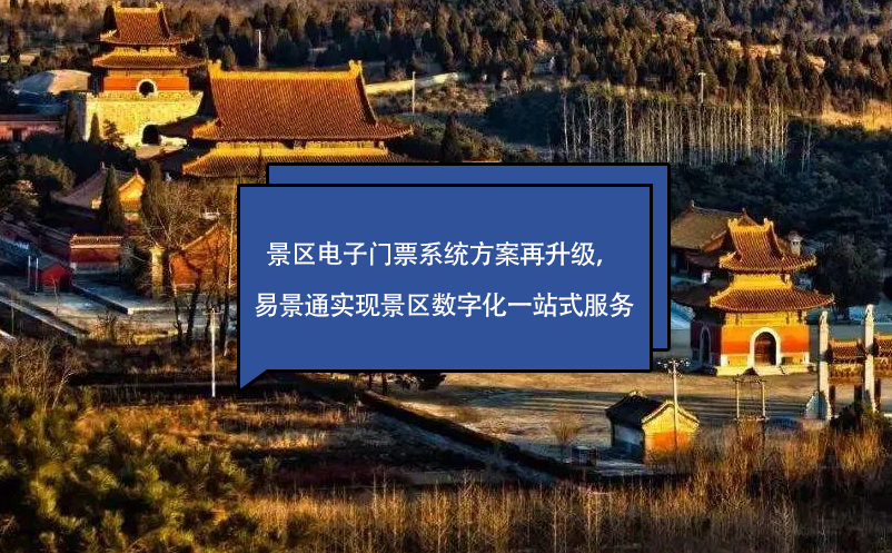 景區(qū)電子門票系統(tǒng)方案再升級，易景通實現(xiàn)景區(qū)數(shù)字化一站式服務(wù)