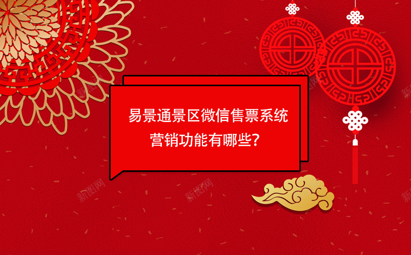 易景通景區(qū)微信售票系統(tǒng)營銷功能有哪些？