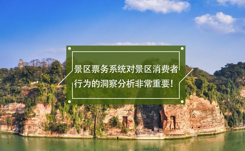 景區(qū)票務(wù)系統(tǒng)對景區(qū)消費者行為的洞察分析非常重要！