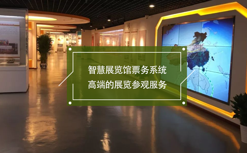 智慧展覽館票務(wù)系統(tǒng),高端的展覽參觀服務(wù)