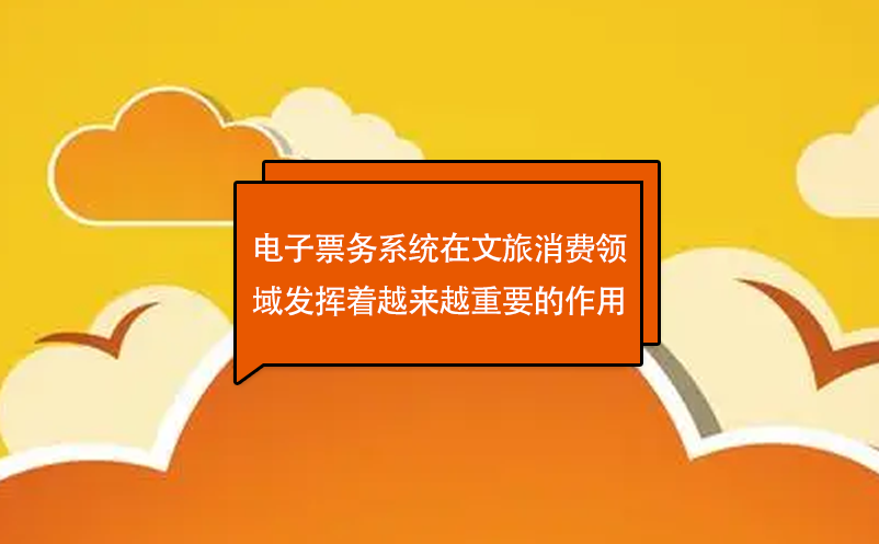 電子票務(wù)系統(tǒng)是文旅產(chǎn)業(yè)發(fā)展的新趨勢