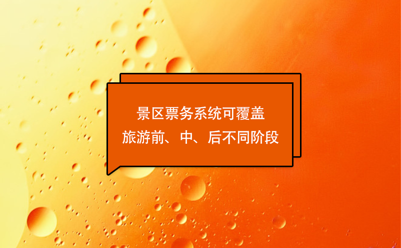游客體驗的優(yōu)化，景區(qū)票務(wù)系統(tǒng)可覆蓋旅游前、中、后不同階段