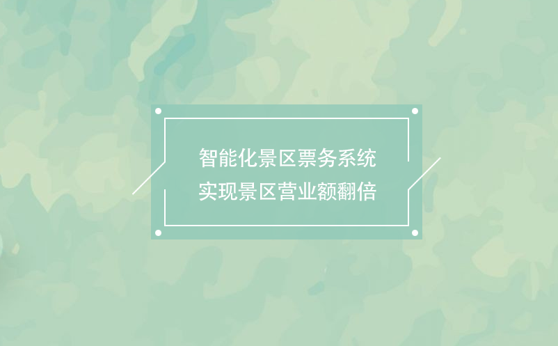 智能化景區(qū)票務系統(tǒng)實現(xiàn)景區(qū)營業(yè)額翻倍