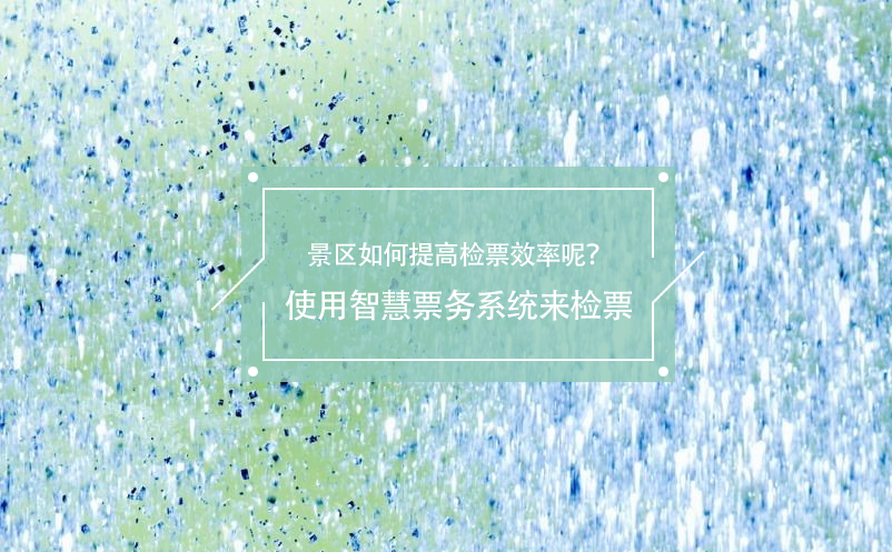 旅游旺季景區(qū)如何提高檢票效率呢？使用智慧票務(wù)系統(tǒng)來檢票