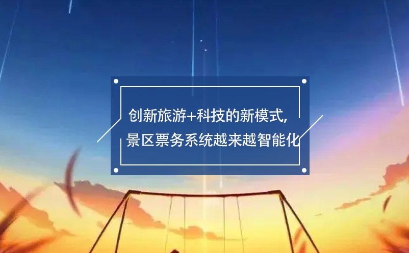 創(chuàng)新旅游+科技的新模式，景區(qū)票務(wù)系統(tǒng)越來越智能化