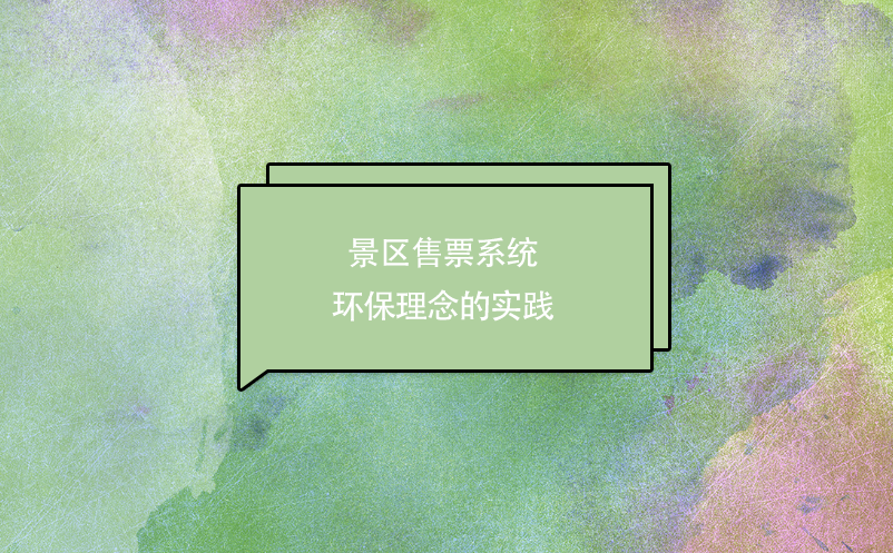 景區(qū)售票系統(tǒng)環(huán)保理念的實(shí)踐