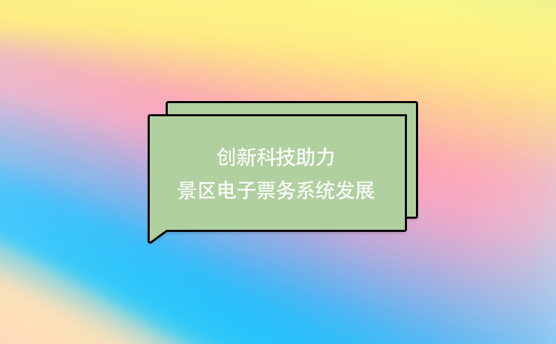 創(chuàng)新科技助力景區(qū)電子票務(wù)系統(tǒng)發(fā)展
