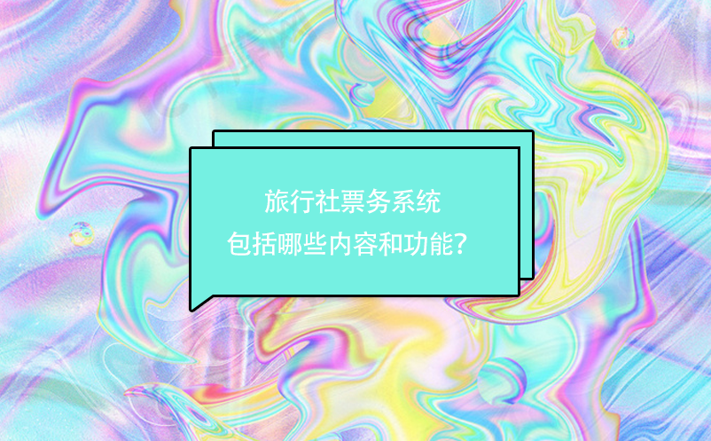旅行社票務系統(tǒng)包括哪些內容和功能？