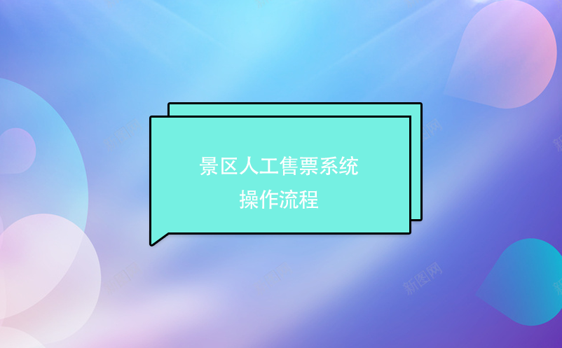 景區(qū)人工售票系統(tǒng)操作流程