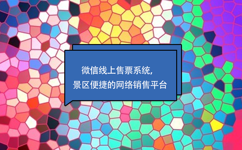 微信線上售票系統(tǒng)，景區(qū)便捷的網(wǎng)絡(luò)銷售平臺