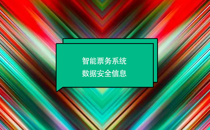 智能票務(wù)系統(tǒng)數(shù)據(jù)安全信息