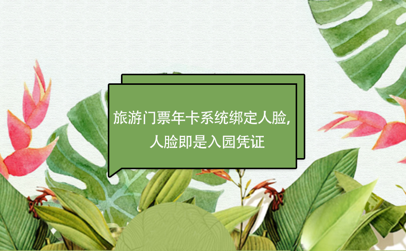 旅游門票年卡系統(tǒng)綁定人臉，人臉即是入園憑證