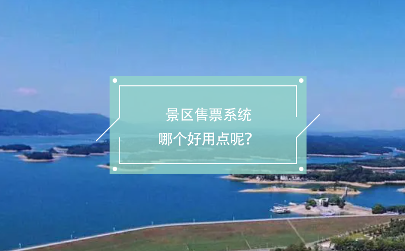 景區(qū)售票系統(tǒng)哪個好用點呢？