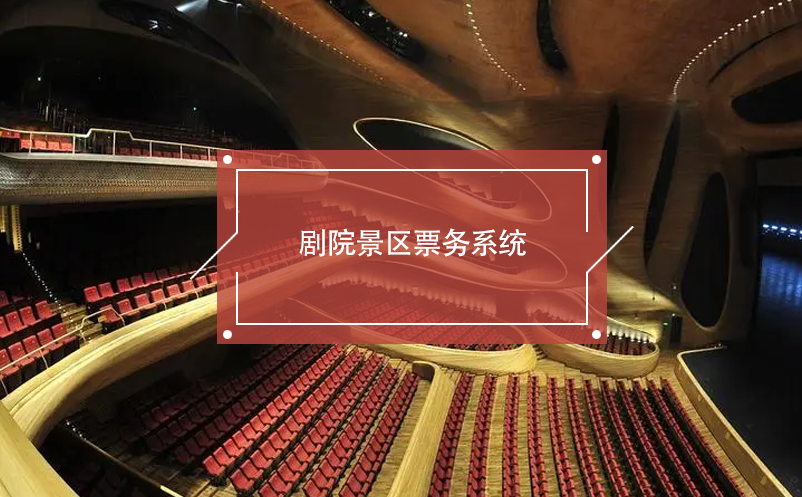 劇院景區(qū)票務(wù)系統(tǒng)