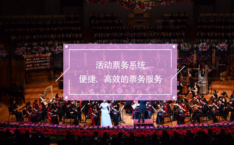 活動(dòng)票務(wù)系統(tǒng)：便捷、高效的票務(wù)服務(wù)