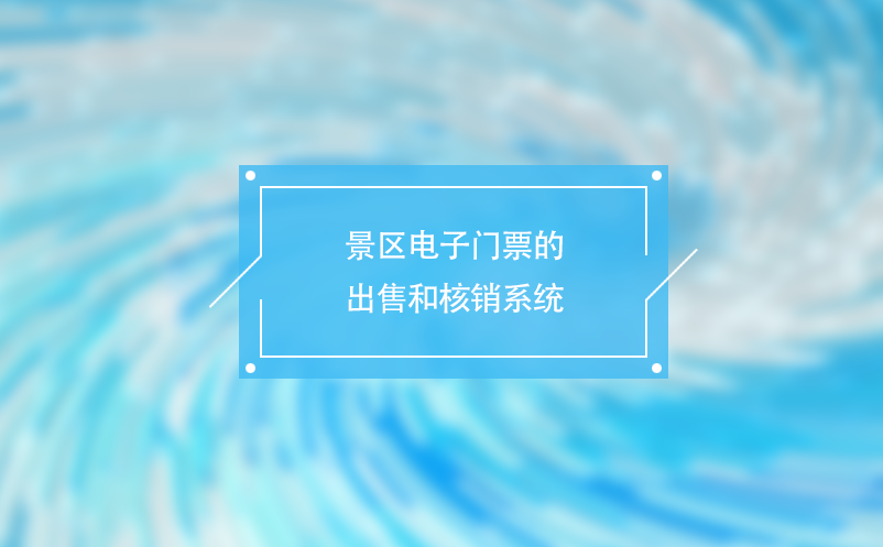景區(qū)電子門(mén)票的出售和核銷(xiāo)系統(tǒng)