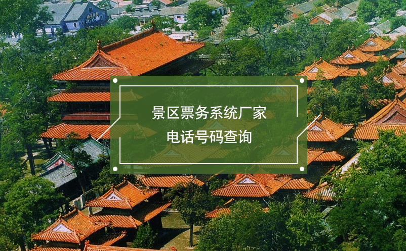 景區(qū)票務(wù)系統(tǒng)廠家電話號(hào)碼查詢