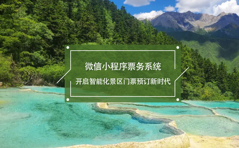 微信小程序票務(wù)系統(tǒng)開(kāi)啟智能化景區(qū)門(mén)票預(yù)訂新時(shí)代