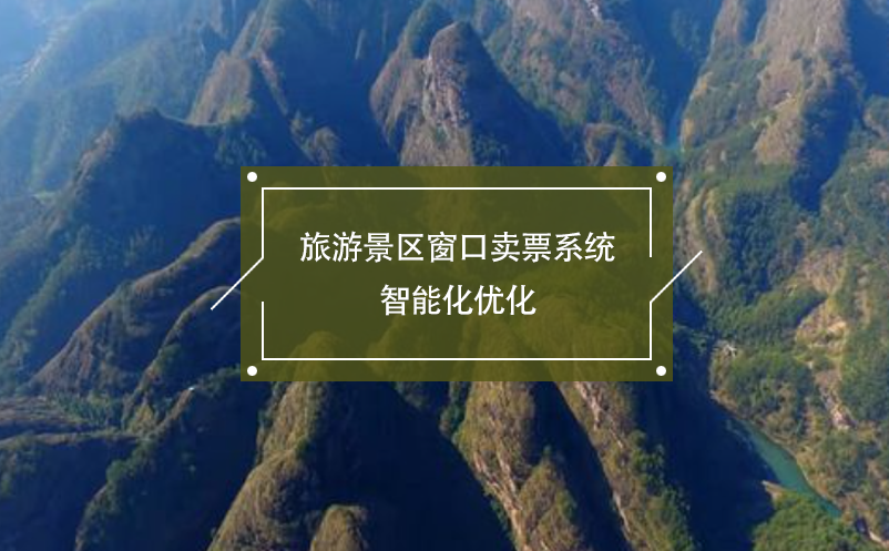 旅游景區(qū)窗口賣票系統(tǒng)智能化優(yōu)化