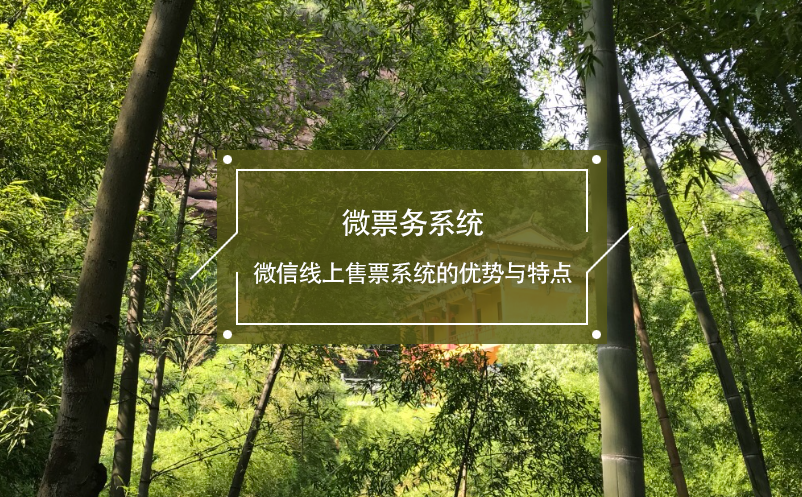 微票務(wù)系統(tǒng)：微信線上售票系統(tǒng)的優(yōu)勢與特點