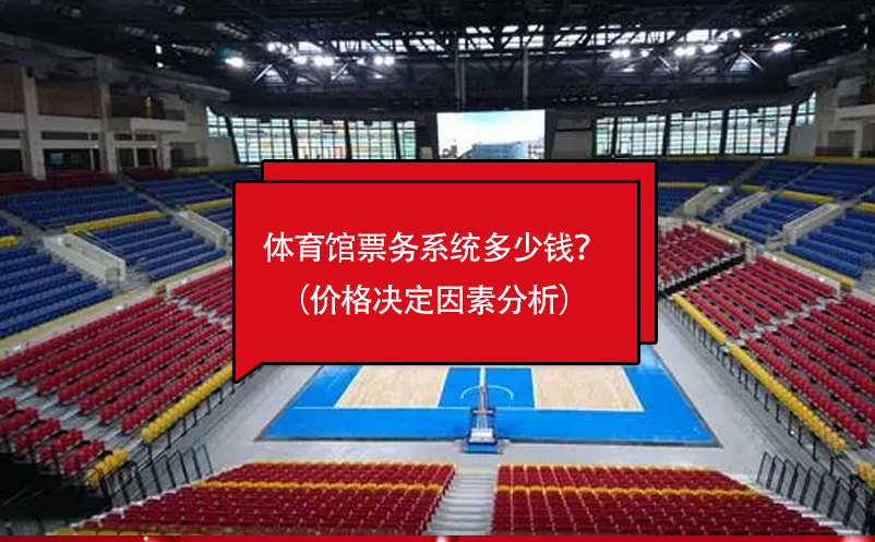 體育館票務(wù)系統(tǒng)多少錢？（價格決定因素分析）