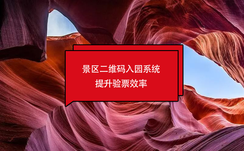 景區(qū)二維碼入園系統(tǒng)提升驗票效率