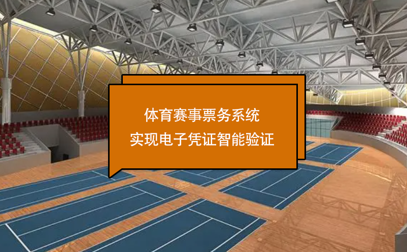 體育賽事票務系統(tǒng)實現(xiàn)電子憑證智能驗證