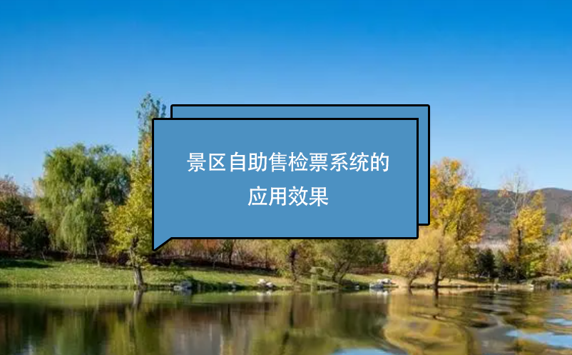 景區(qū)自助售檢票系統(tǒng)的應(yīng)用效果