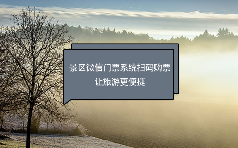 景區(qū)微信門(mén)票系統(tǒng)功能