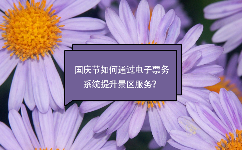 國(guó)慶節(jié)如何通過電子票務(wù)系統(tǒng)提升景區(qū)服務(wù)？