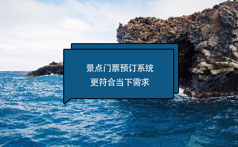 景點(diǎn)門(mén)票預(yù)訂系統(tǒng)更符合當(dāng)下需求