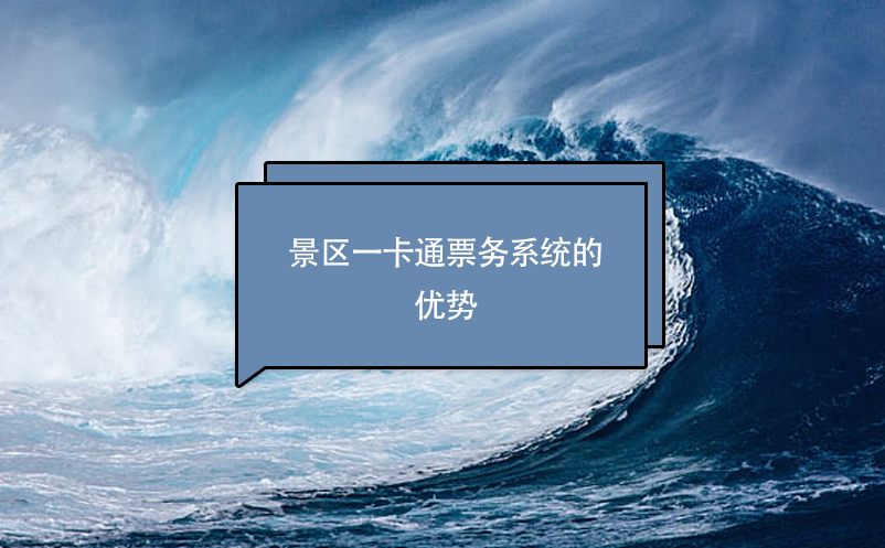 景區(qū)一卡通票務(wù)系統(tǒng)的優(yōu)勢