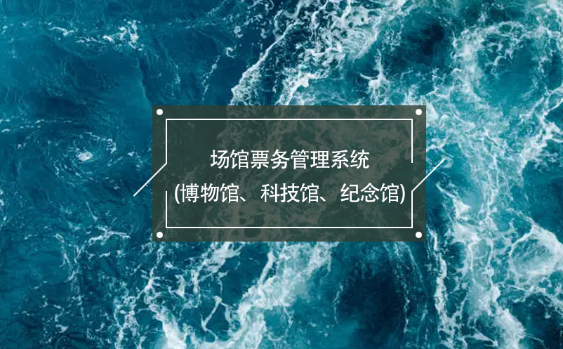 場(chǎng)館票務(wù)管理系統(tǒng)(博物館、科技館、紀(jì)念館)