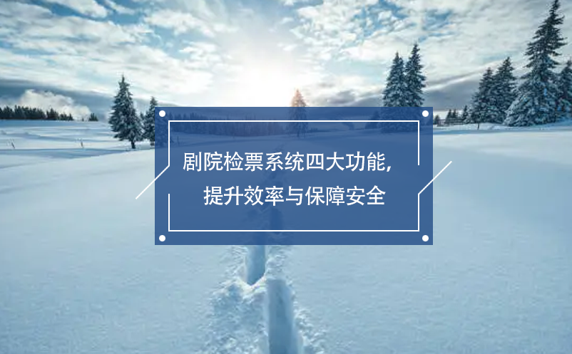 劇院檢票系統(tǒng)四大功能，提升效率與保障安全