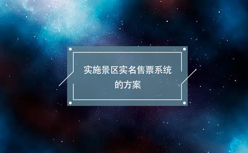 實施景區(qū)實名售票系統(tǒng)的方案