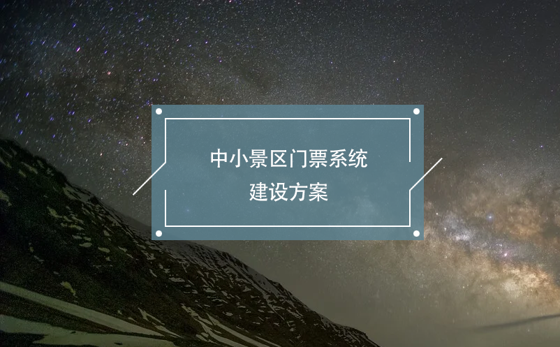 中小景區(qū)門票系統(tǒng)建設方案(功能 費用 安全)