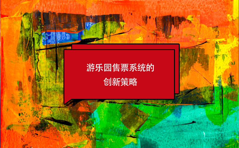 游樂(lè)園售票系統(tǒng)的創(chuàng)新策略