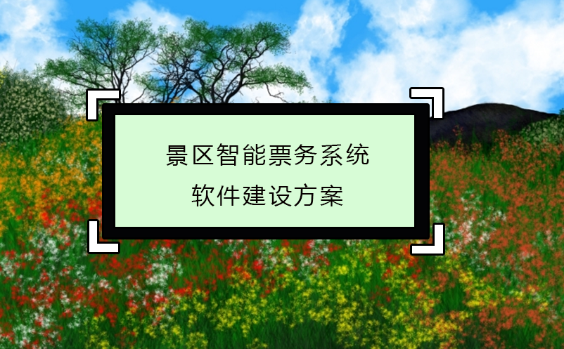 景區(qū)智能票務系統(tǒng)軟件建設方案