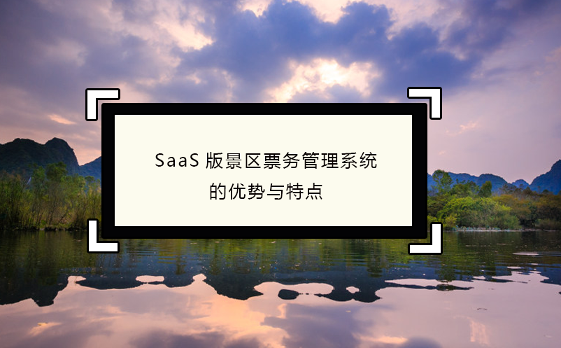 SaaS版景區(qū)票務管理系統(tǒng)的優(yōu)勢與特點