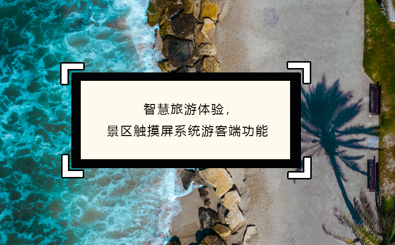 智慧旅游體驗，景區(qū)觸摸屏系統(tǒng)游客端功能