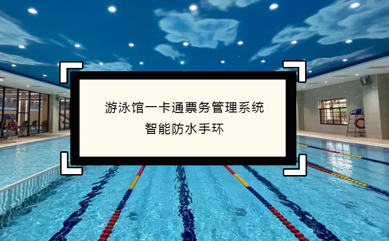 游泳館一卡通票務(wù)管理系統(tǒng)，智能防水手環(huán)