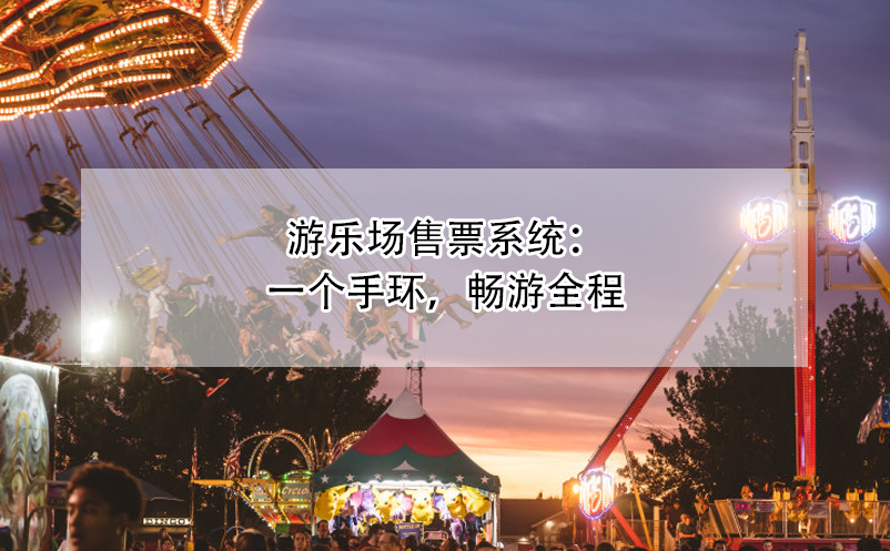 游樂場售票系統(tǒng)：一個手環(huán)，暢游全程