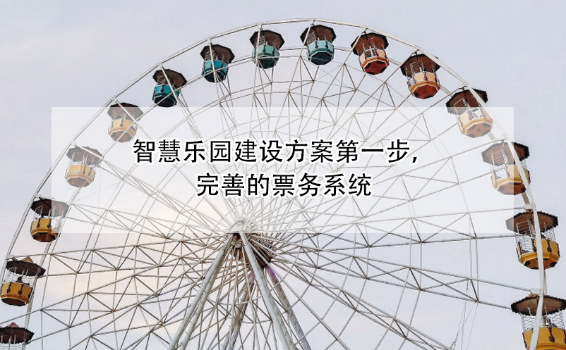 智慧樂園建設(shè)方案第一步，完善的票務(wù)系統(tǒng)