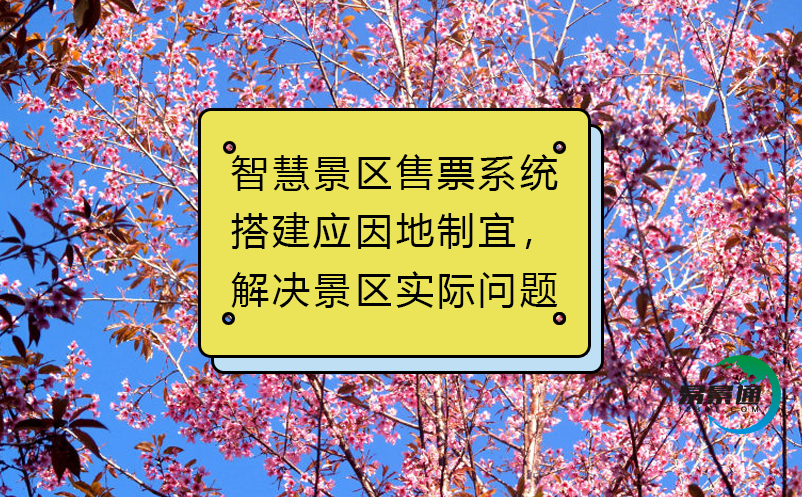 智慧景區(qū)售票系統(tǒng)搭建應(yīng)因地制宜，解決景區(qū)實際問題