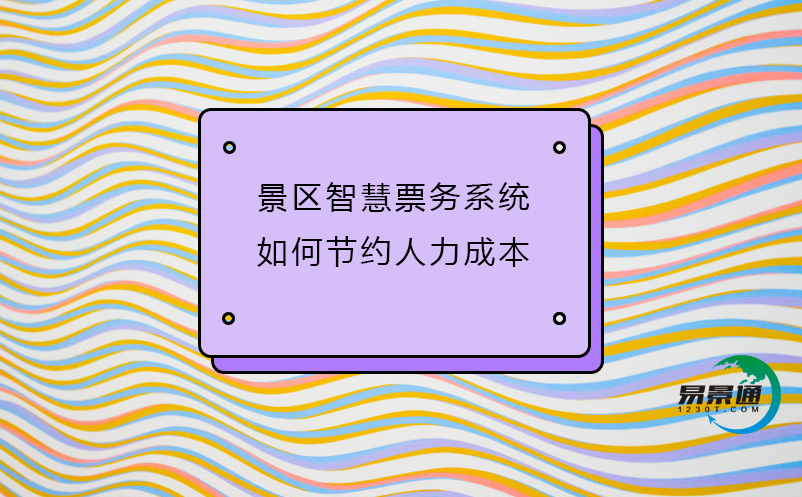 景區(qū)智慧票務(wù)系統(tǒng)如何節(jié)約人力成本