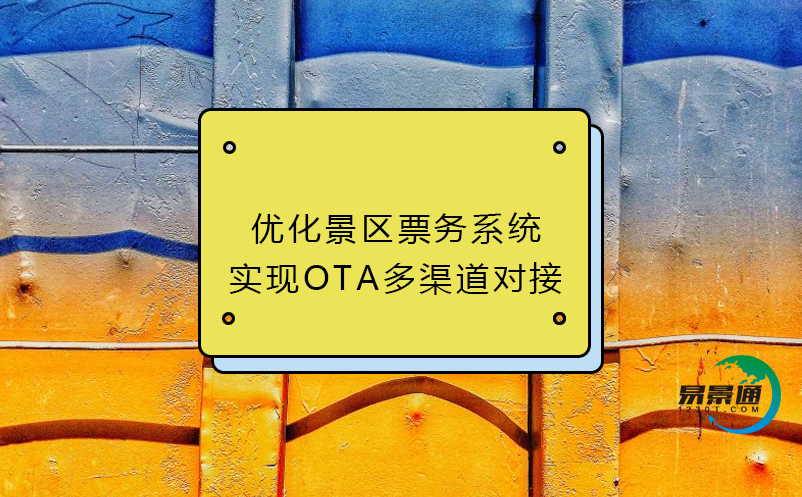 優(yōu)化景區(qū)票務(wù)系統(tǒng)：實(shí)現(xiàn)OTA多渠道對接