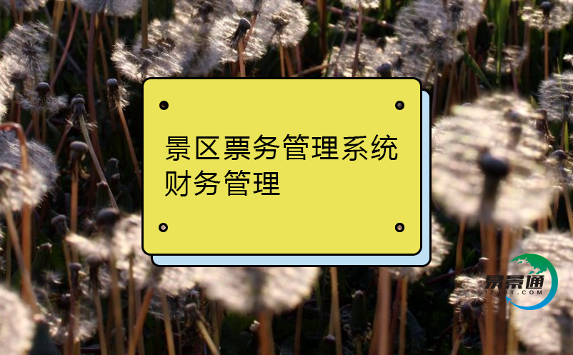 景區(qū)票務(wù)管理系統(tǒng)財(cái)務(wù)管理